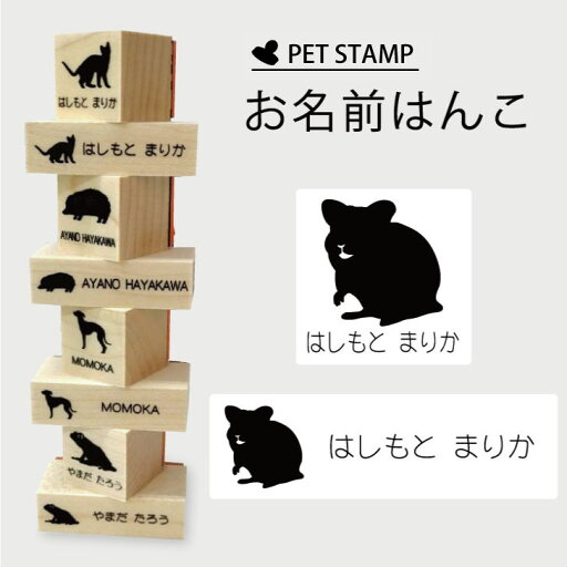 お名前はんこ 【 ハムスター 2 】4点セット お名前スタンプ 氏名印 布用 判子 はんこ 入学 入園 名前つけ オムツ シンプル ペット スタンプ台 イラスト お手軽 かわいい おなまえ プレゼント グッズ 小動物 お名前はんこ 【 ハムスター 2 】4点セット お名前スタンプ 氏名印 布用 判子 はんこ 入学 入園 名前つけ オムツ シンプル ペット スタンプ台 イラスト お手軽 かわいい おなまえ プレゼント グッズ 小動物
