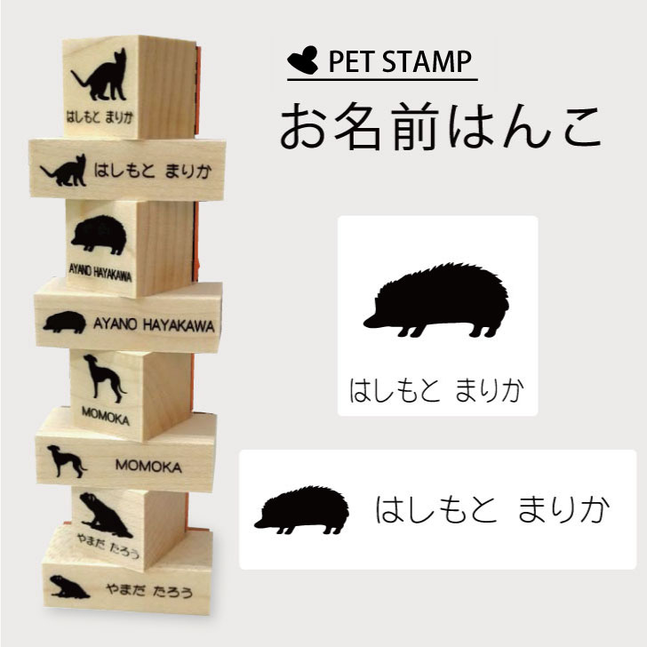 【 ギフトに 】 お名前はんこ 【 ハリネズミ 】4点セット お名前スタンプ 氏名印 布用 判子 はんこ 入学 入園 名前つけ オムツ シンプ..