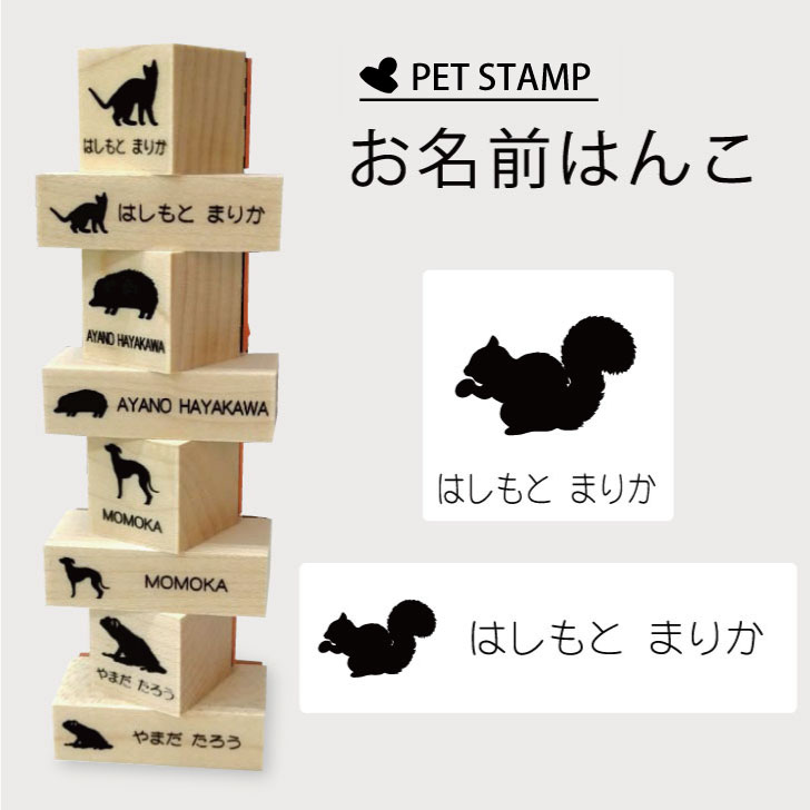 お名前はんこ 【 リス 】4点セット お名前スタンプ 氏名印 布用 判子 はんこ 入学 入園 名前つけ オムツ シンプル ペット スタンプ台 イラスト お手軽 かわいい おなまえ プレゼント グッズ 小動物