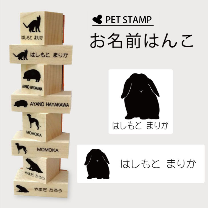 お名前はんこ 【 ホーランドロップ 】4点セット お名前スタンプ 氏名印 布用 判子 はんこ 入学 入園 名前つけ オムツ シンプル ペット スタンプ台 イラスト お手軽 かわいい おなまえ プレゼント グッズ 小動物