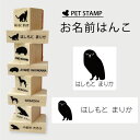 お名前はんこ 【 アナホリフクロウ 】4点セット お名前スタンプ 氏名印 布用 判子 はんこ 入学 入園 名前つけ オムツ シンプル ペット スタンプ台 イラス...