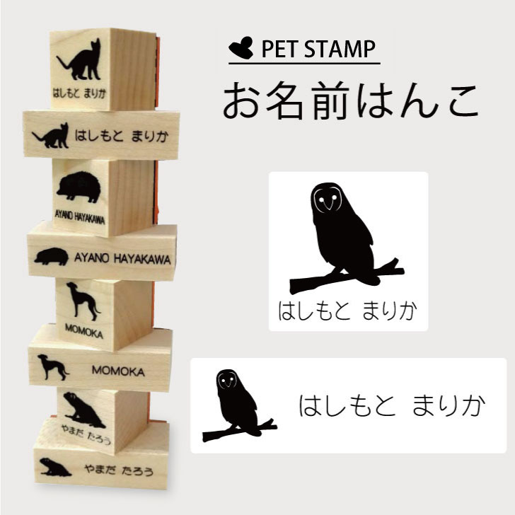 【マラソンP5倍】 お名前はんこ 【 メンフクロウ 】4点セット お名前スタンプ 氏名印 布用 判子 はんこ 入学 入園 名前つけ オムツ シンプル ペット スタンプ台 イラスト お手軽 かわいい おなまえ プレゼント グッズ フクロウ