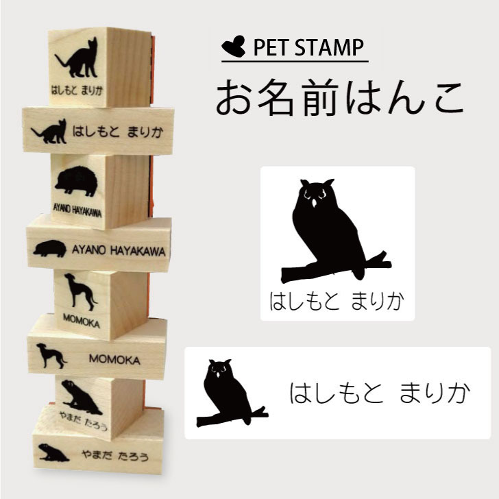 お名前はんこ 【 ベンガルワシミミズク 】4点セット お名前スタンプ 氏名印 布用 判子 はんこ 入学 入園 名前つけ オムツ シンプル ペット スタンプ台 イラスト お手軽 かわいい おなまえ プレゼント グッズ フクロウ