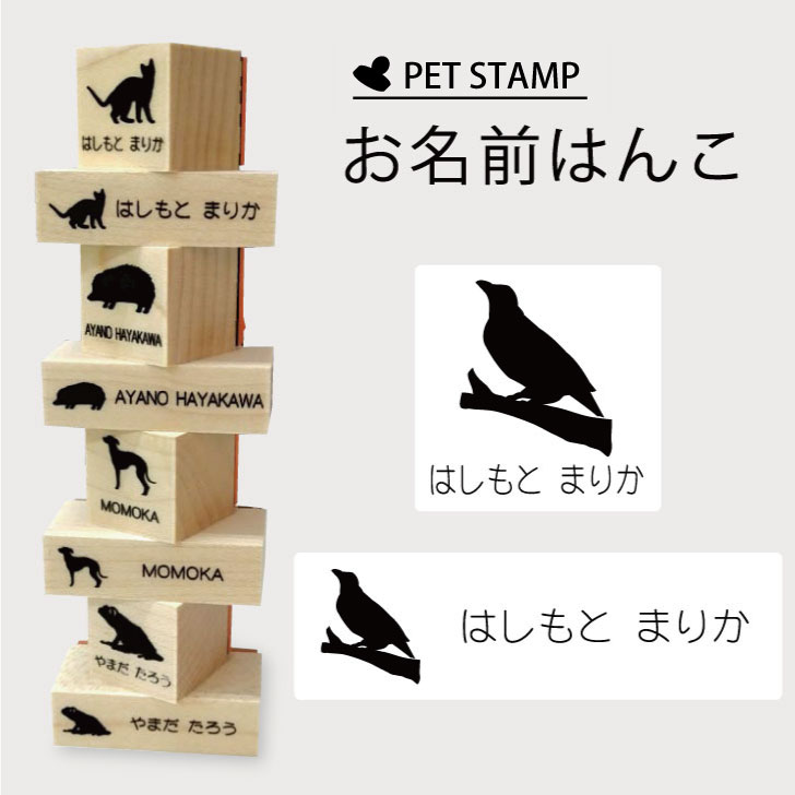 お名前はんこ 【 九官鳥 】4点セット お名前スタンプ 氏名印 布用 判子 はんこ 入学 入園 名前つけ オムツ シンプル ペット スタンプ台 イラスト お手軽 かわいい おなまえ プレゼント グッズ 鳥