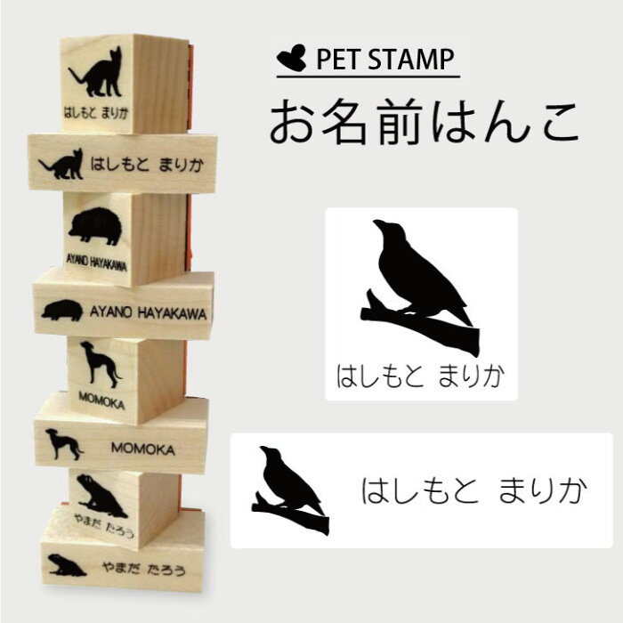 【送料無料】 お名前はんこ 【 九官鳥 】4点セット お名前スタンプ 氏名印 布用 判子 はんこ 入学 入園 名前つけ オムツ シンプル ペット スタンプ台 イラスト お手軽 かわいい おなまえ プレゼント グッズ 鳥