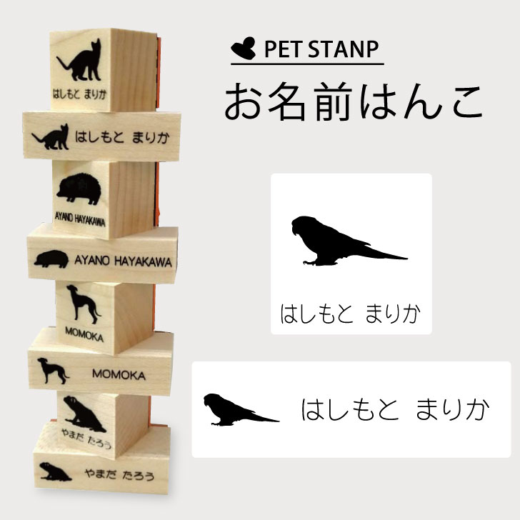 【マラソンP5倍】 お名前はんこ 【 ウロコインコ 】4点セット お名前スタンプ 氏名印 布用 判子 はんこ 入学 入園 名前つけ オムツ シンプル ペット スタンプ台 イラスト お手軽 かわいい おなまえ プレゼント グッズ 鳥