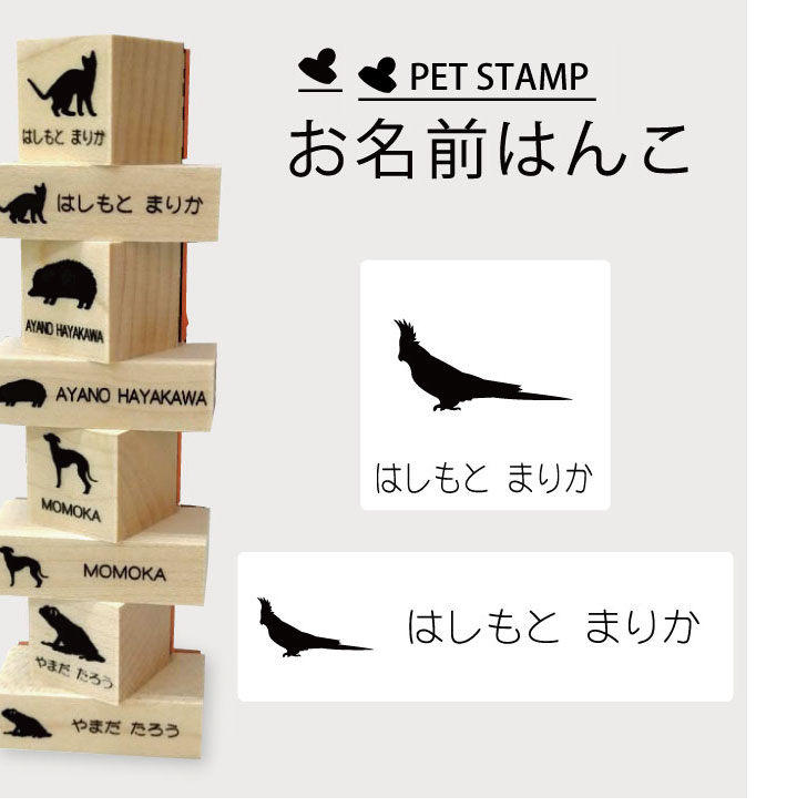 【マラソン期間中ポイント5倍】お名前はんこ 【 オカメインコ 】4点セット お名前スタンプ 氏名印 布用 判子 はんこ 入学 入園 名前つけ オムツ シンプル ペット スタンプ台 イラスト お手軽 かわいい おなまえ プレゼント グッズ 鳥