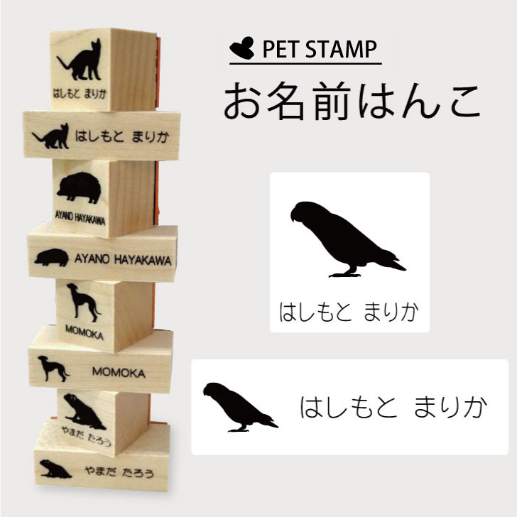 お名前はんこ 【 コザクラインコ 】4点セット お名前スタンプ 氏名印 布用 判子 はんこ 入学 入園 名前つけ オムツ シンプル ペット スタンプ台 イラスト お手軽 かわいい おなまえ プレゼント グッズ 鳥