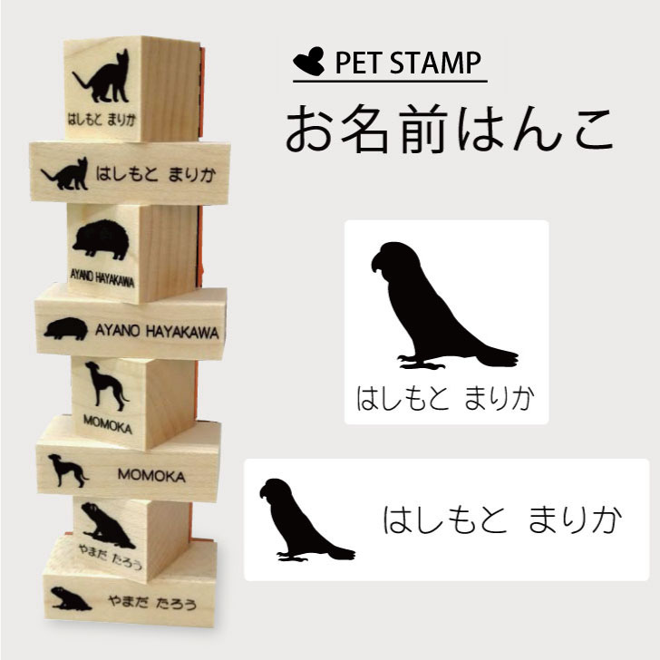 【 ギフトに 】 お名前はんこ 【 ズグロシロハラインコ 】4点セット お名前スタンプ 氏名印 布用 判子 はんこ 入学 入園 名前つけ オム..