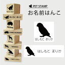 【 ギフトに 】 お名前はんこ 【 ボタンインコ 】4点セット お名前スタンプ 氏名印 布用 判子 はんこ 入学 入園 名前つけ オムツ シンプル ペット スタンプ台 イラスト お手軽 かわいい おなまえ プレゼント グッズ 鳥