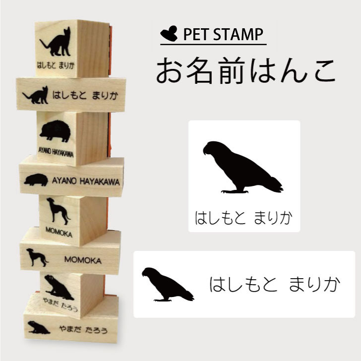 【マラソン中 P5倍】 お名前はんこ 【 ヨウム 】4点セット お名前スタンプ 氏名印 布用 判子 はんこ 入学 入園 名前つけ オムツ シンプル ペット スタンプ台 イラスト お手軽 かわいい おなまえ プレゼント グッズ 鳥
