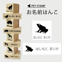 【ギフトに】 お名前はんこ 【 ヤドクガエル 】4点セット お名前スタンプ 氏名印 布用 判子 はんこ 入学 入園 名前つけ オムツ シンプル ペット スタンプ台 イラスト お手軽 かわいい おなまえ プレゼント グッズ カエル