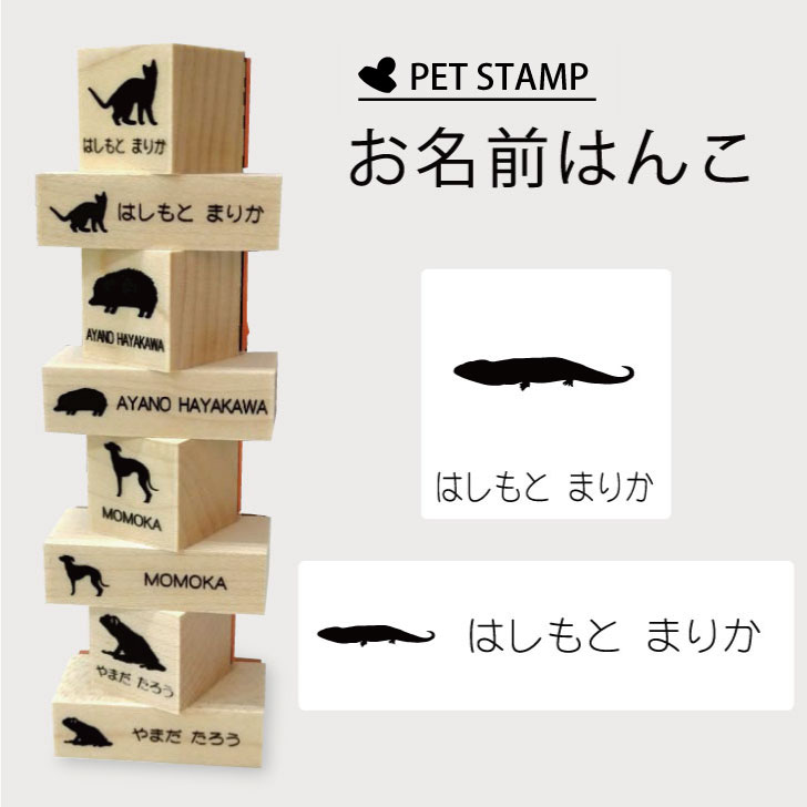 【 ギフトに 】 お名前はんこ 【 アオジタトカゲ 】4点セット お名前スタンプ 氏名印 布用 判子 はんこ 入学 入園 名前つけ オムツ シンプル ペット スタンプ台 イラスト お手軽 かわいい おなまえ プレゼント グッズ トカゲ