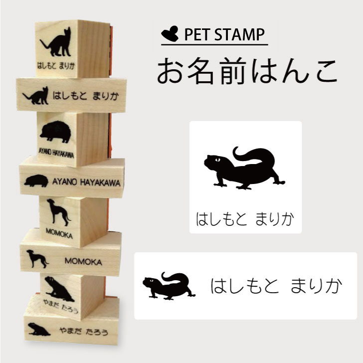 お名前はんこ 【 レオパードゲッコー 2 】4点セット お名前スタンプ 氏名印 布用 判子 はんこ 入学 入園 名前つけ オムツ シンプル ペット スタンプ台 イラスト お手軽 かわいい おなまえ プレゼント グッズ トカゲ