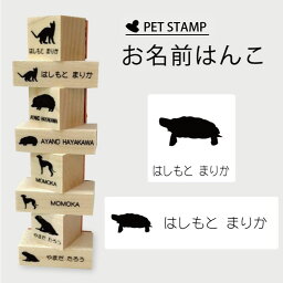 【 ギフトに 】 お名前はんこ 【 パンケーキリクガメ 】4点セット お名前スタンプ 氏名印 布用 判子 はんこ 入学 入園 名前つけ オムツ シンプル ペット スタンプ台 イラスト お手軽 かわいい おなまえ プレゼント グッズ カメ