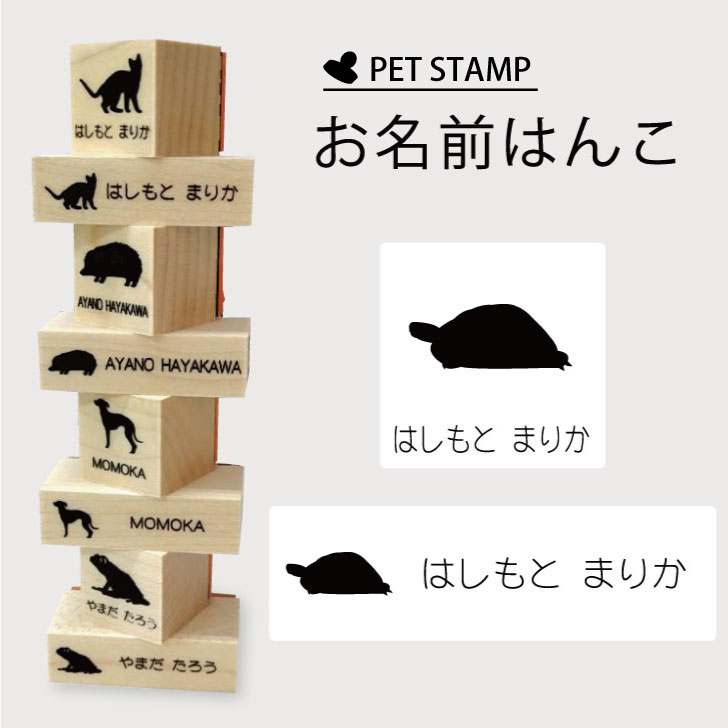 【 スーパーSALE P5倍 】 お名前はんこ 【 ヘルマンリクガメ 】4点セット お名前スタンプ 氏名印 布用 判子 はんこ 入学 入園 名前つけ オムツ シンプル ペット スタンプ台 イラスト お手軽 かわいい おなまえ プレゼント グッズ カメ
