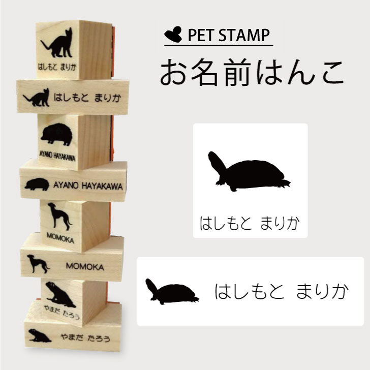 【マラソン中 P5倍】お名前はんこ 【 クサガメ 】4点セット お名前スタンプ 氏名印 布用 判子 はんこ 入学 入園 名前つけ オムツ シンプル ペット スタンプ台 イラスト お手軽 かわいい おなまえ プレゼント グッズ カメ
