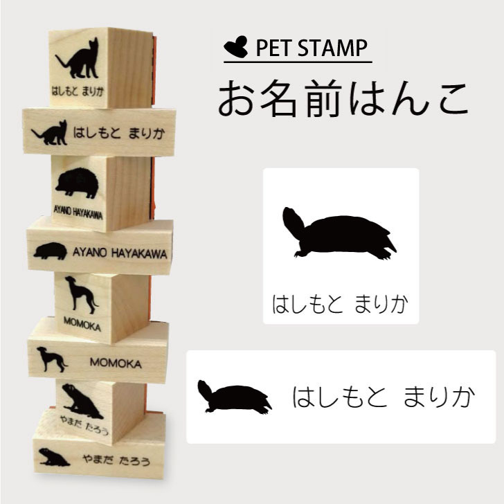 【マラソンP5倍】 お名前はんこ 【 ミドリガメ 】4点セット お名前スタンプ 氏名印 布用 判子 はんこ 入学 入園 名前つけ オムツ シンプル ペット スタンプ台 イラスト お手軽 かわいい おなまえ プレゼント グッズ カメ