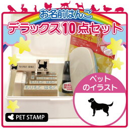 【 ギフトに 】 お名前はんこ デラックスセット 【 ゴールデンレトリーバー 】 お名前スタンプ 豪華10点セット 入学 入園 準備 名前つけ オムツ かわいい ペット お手軽 かわいい おなまえ 小学校 保育園 プレゼント グッズ 犬