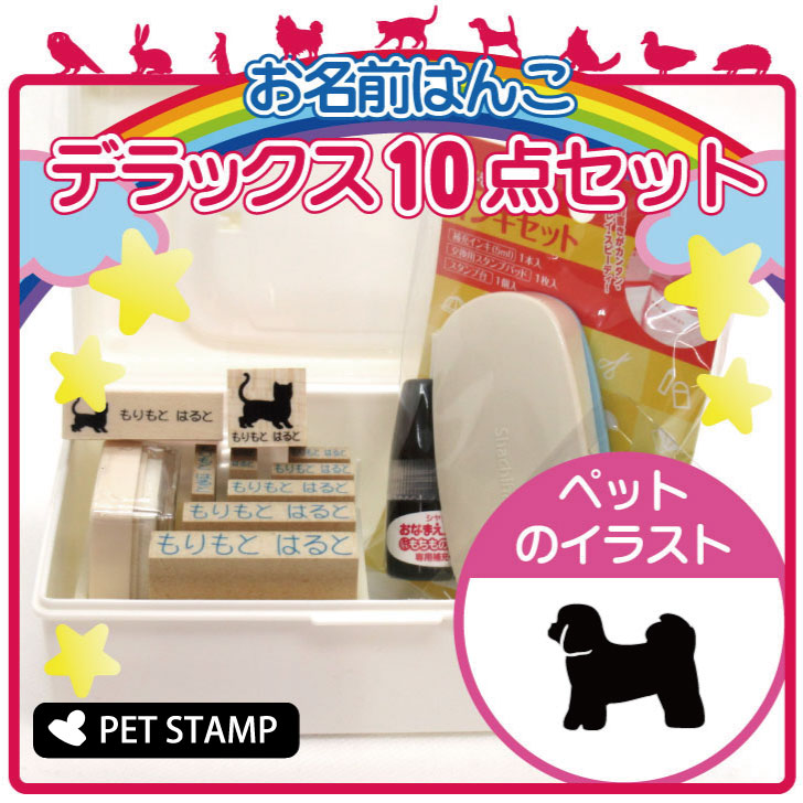 【 ギフトに 】 お名前はんこ デラックスセット 【 シーズー 】 お名前スタンプ 豪華10点セット 入学 入園 準備 名前つけ オムツ かわ..