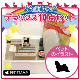 【 ギフトに 】 お名前はんこ デラックスセット 【 マルチーズ 】 お名前スタンプ 豪華10点セット 入学 入園 準備 名前つけ オムツ かわいい ペット お手軽 かわいい おなまえ 小学校 保育園 プレゼント グッズ 犬