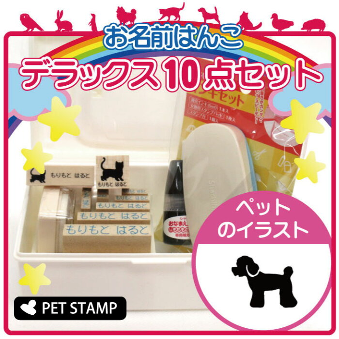 【送料無料】 お名前はんこ デラックスセット 【 トイプードル 】 お名前スタンプ 豪華10点セット 入学 入園 準備 名前つけ オムツ かわいい ペット お手軽 かわいい おなまえ 小学校 保育園 プレゼント グッズ 犬