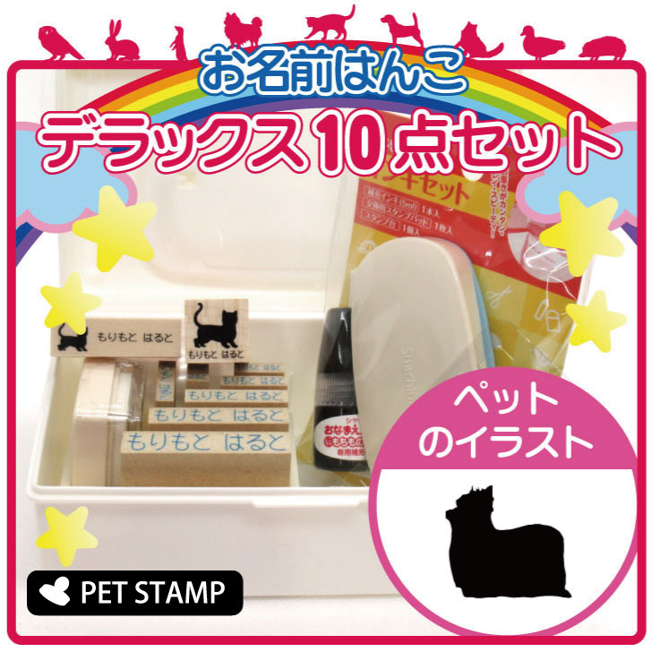 【マラソン中 P5倍】お名前はんこ デラックスセット 【 ヨークシャーテリア 】 お名前スタンプ 豪華10点セット 入学 入園 準備 名前つけ オムツ かわいい ペット お手軽 かわいい おなまえ 小学校 保育園 プレゼント グッズ 犬