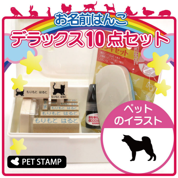 【マラソン期間中ポイント5倍】お名前はんこ デラックスセット 【 秋田犬 】 お名前スタンプ 豪華10点セット 入学 入園 準備 名前つけ オムツ かわいい ペット お手軽 かわいい おなまえ 小学校 保育園 プレゼント グッズ 犬