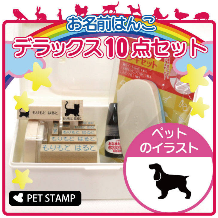お名前はんこ デラックスセット 【 イングリッシュコッカースパニエル 】 お名前スタンプ 豪華10点セット 入学 入園 準備 名前つけ オムツ かわいい ペット お手軽 かわいい おなまえ 小学校 保育園 プレゼント グッズ 犬