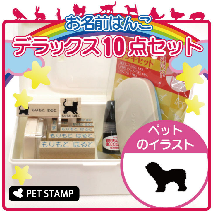 【マラソン中 P5倍】お名前はんこ デラックスセット 【 オールドイングリッシュシープドッグ 】 お名前スタンプ 豪華10点セット 入学 入園 準備 名前つけ オムツ かわいい ペット お手軽 かわいい おなまえ 小学校 保育園 プレゼント グッズ 犬