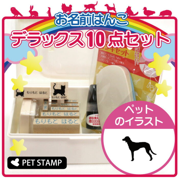 【送料無料】 お名前はんこ デラックスセット 【 サルーキ 】 お名前スタンプ 豪華10点セット 入学 入園 準備 名前つけ オムツ かわいい ペット お手軽 かわいい おなまえ 小学校 保育園 プレゼント グッズ 犬