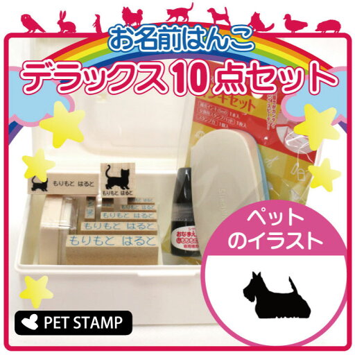 【 スーパーSALE P5倍 】 お名前はんこ デラックスセット 【 スコティッシュテリア 】 お名前スタンプ 豪華10点セット 入学 入園 準備 名前つけ オムツ かわいい ペット お手軽 かわいい おなまえ 小学校 保育園 プレゼント グッズ 犬 【 スーパーSALE P5倍 】 お名前はんこ デラックスセット 【 スコティッシュテリア 】 お名前スタンプ 豪華10点セット 入学 入園 準備 名前つけ オムツ かわいい ペット お手軽 かわいい おなまえ 小学校 保育園 プレゼント グッズ 犬