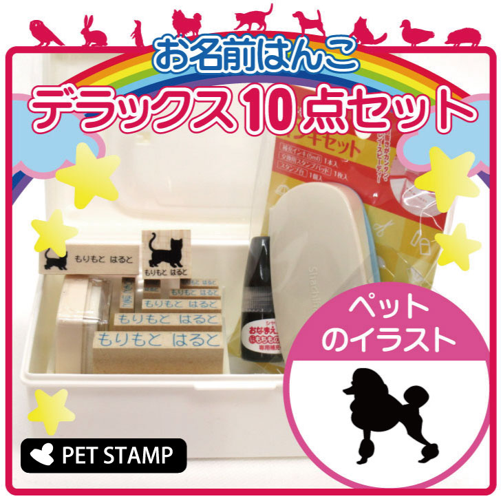 【マラソン期間中ポイント5倍】お名前はんこ デラックスセット 【 スタンダードプードル コンチネンタルクリップ 】 お名前スタンプ 豪華10点セット 入学 入園 準備 名前つけペット お手軽 かわいい おなまえ 小学校 保育園 プレゼント グッズ 犬