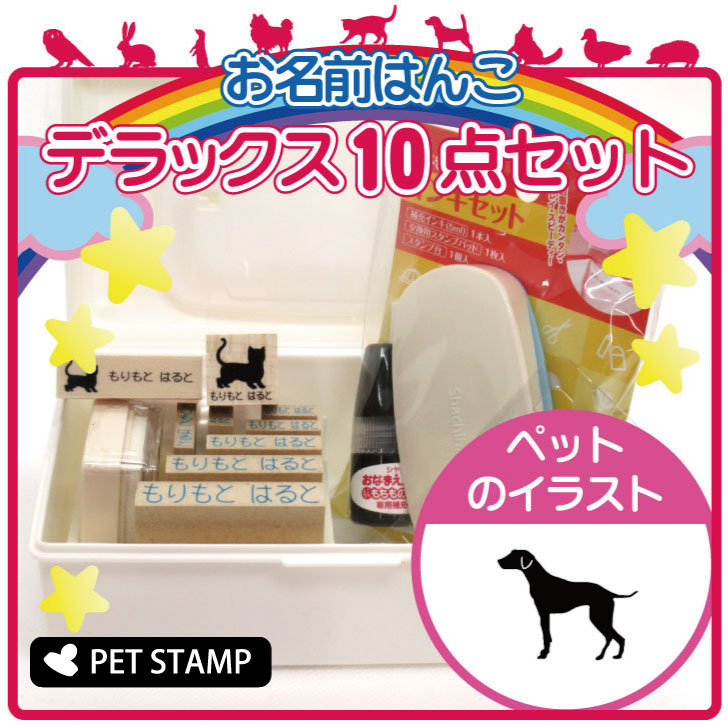 【マラソンP5倍】 お名前はんこ デラックスセット 【 ダルメシアン 】 お名前スタンプ 豪華10点セット 入学 入園 準備 名前つけ オムツ かわいい ペット お手軽 かわいい おなまえ 小学校 保育園 プレゼント グッズ 犬