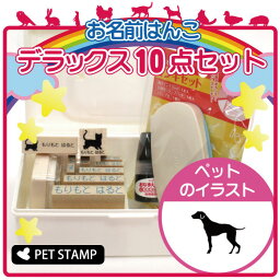 【 ギフトに 】 お名前はんこ デラックスセット 【 ダルメシアン 】 お名前スタンプ 豪華10点セット 入学 入園 準備 名前つけ オムツ かわいい ペット お手軽 かわいい おなまえ 小学校 保育園 プレゼント グッズ 犬