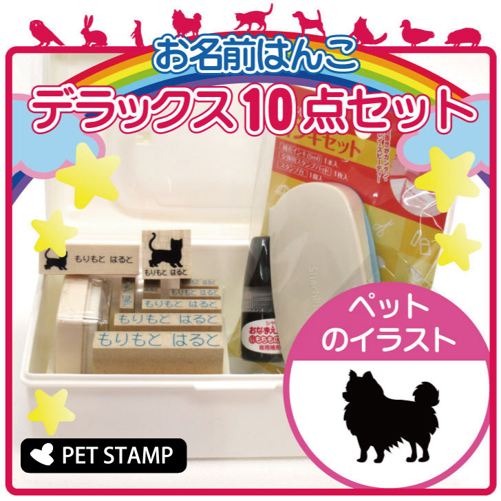 【 ギフトに 】 お名前はんこ デラックスセット 【 チワワ ロングコート 】 お名前スタンプ 豪華10点セット 入学 入園 準備 名前つけ オムツ かわいい ペット お手軽 かわいい おなまえ 小学校 保育園 プレゼント グッズ 犬