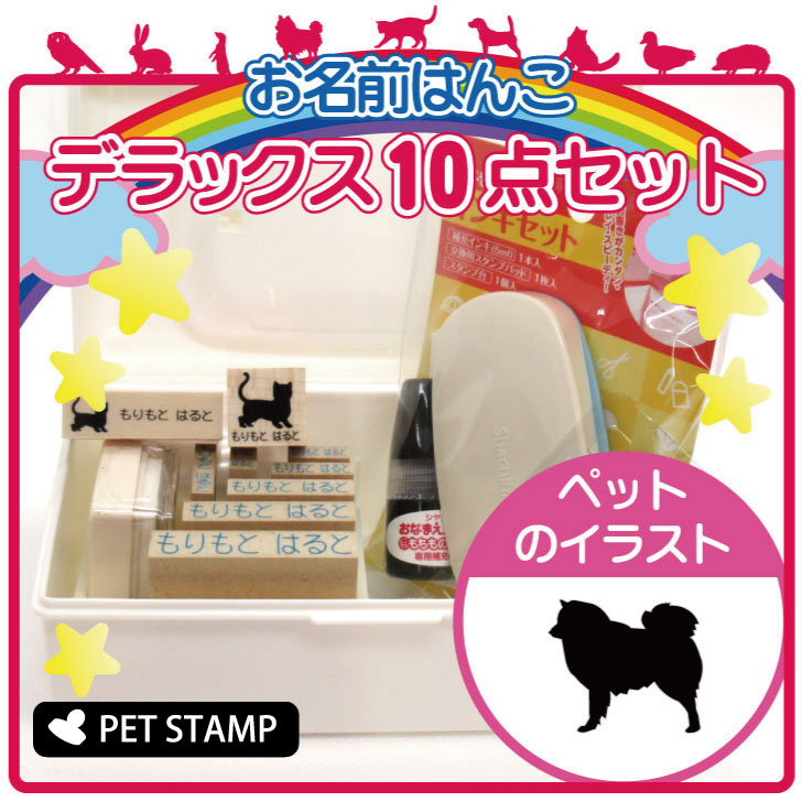 お名前はんこ デラックスセット 【 日本スピッツ 】 お名前スタンプ 豪華10点セット 入学 入園 準備 名前つけ オムツ かわいい ペット お手軽 かわいい おなまえ 小学校 保育園 プレゼント グッズ 犬