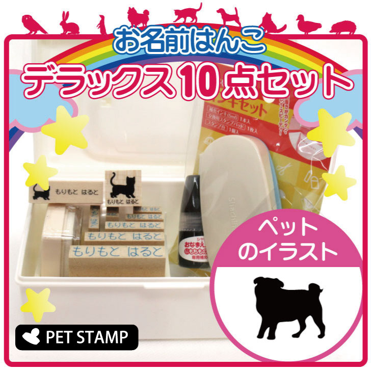 【 ギフトに 】 お名前はんこ デラックスセット 【 パグ 】 お名前スタンプ 豪華10点セット 入学 入園 準備 名前つけ オムツ かわいい ..