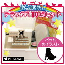 お名前はんこ デラックスセット 【 パグ おすわり 】 お名前スタンプ 豪華10点セット 入学 入園 準備 名前つけ オムツ かわいい ペット お手軽 かわいい...