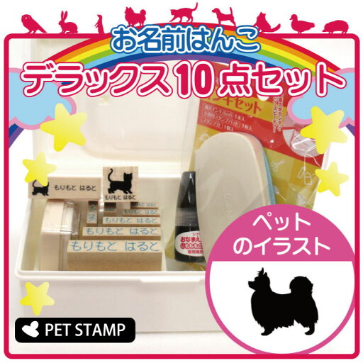 お名前はんこ デラックスセット 【 パピヨン 】 お名前スタンプ 豪華10点セット 入学 入園 準備 名前つけ オムツ かわいい ペット お手軽 かわいい おなまえ 小学校 保育園 プレゼント グッズ 犬 お名前はんこ デラックスセット 【 パピヨン 】 お名前スタンプ 豪華10点セット 入学 入園 準備 名前つけ オムツ かわいい ペット お手軽 かわいい おなまえ 小学校 保育園 プレゼント グッズ 犬