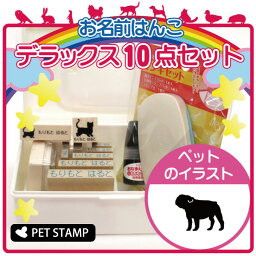 【 ギフトに 】 お名前はんこ デラックスセット 【 ブルドッグ 】 お名前スタンプ 豪華10点セット 入学 入園 準備 名前つけ オムツ かわいい ペット お手軽 かわいい おなまえ 小学校 保育園 プレゼント グッズ 犬