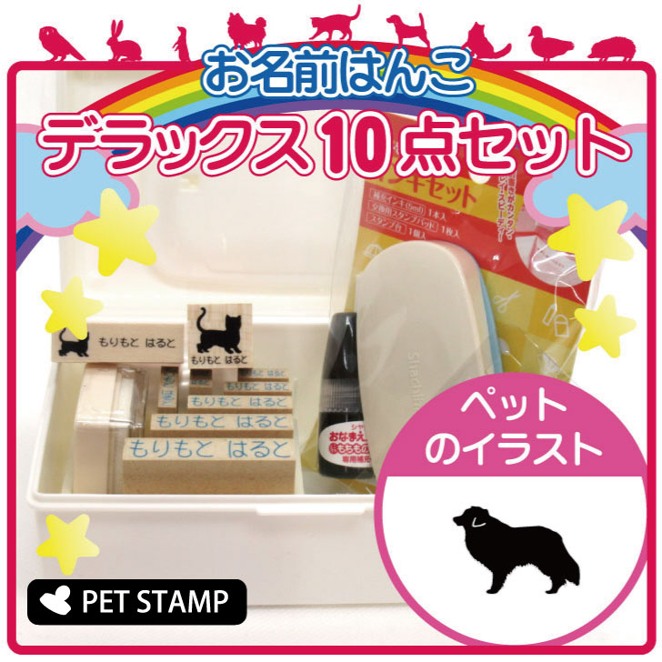 【 ギフトに 】 お名前はんこ デラックスセット 【 ボーダーコリー 】 お名前スタンプ 豪華10点セット 入学 入園 準備 名前つけ オムツ かわいい ペット お手軽 かわいい おなまえ 小学校 保育園 プレゼント グッズ 犬