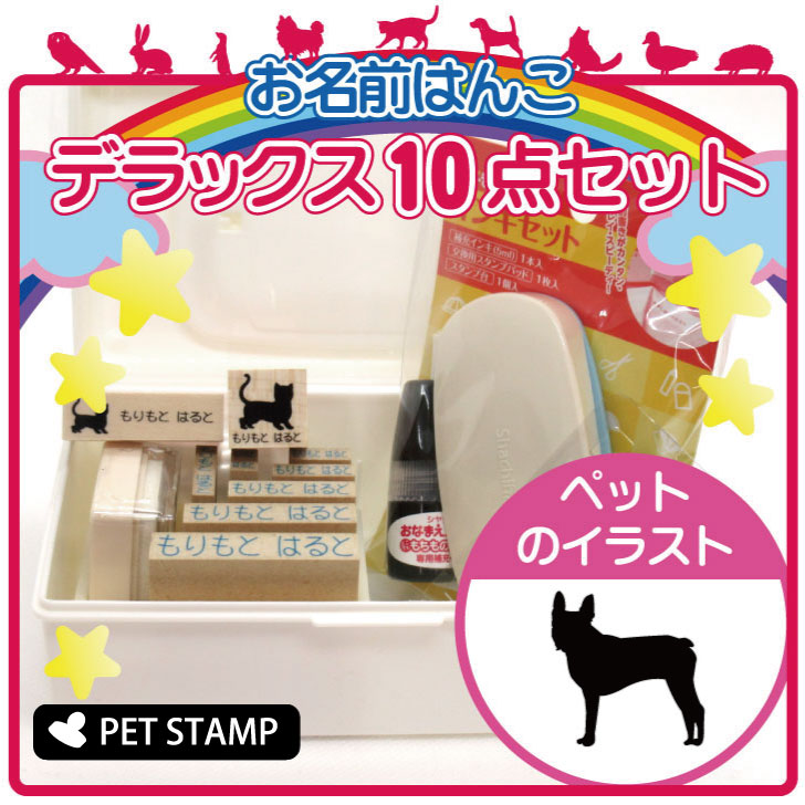 【 ギフトに 】 お名前はんこ デラックスセット 【 ボストンテリア 】 お名前スタンプ 豪華10点セット 入学 入園 準備 名前つけ オムツ かわいい ペット お手軽 かわいい おなまえ 小学校 保育園 プレゼント グッズ 犬