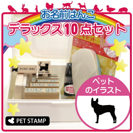 お名前はんこ デラックスセット 【 ボストンテリア 】 お名前スタンプ 豪華10点セット 入学 入園 準備 名前つけ オムツ かわいい ペット お手軽 かわいい おなまえ 小学校 保育園 プレゼント グッズ 犬 お名前はんこ デラックスセット 【 ボストンテリア 】 お名前スタンプ 豪華10点セット 入学 入園 準備 名前つけ オムツ かわいい ペット お手軽 かわいい おなまえ 小学校 保育園 プレゼント グッズ 犬