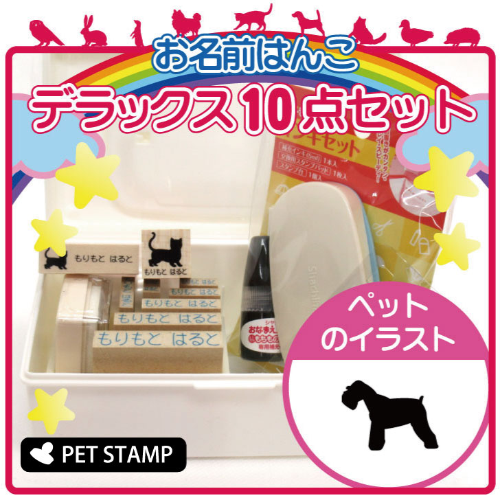 【送料無料】 お名前はんこ デラックスセット 【 ミニチュアシュナウザー 】 お名前スタンプ 豪華10点セット 入学 入園 準備 名前つけ オムツ かわいい ペット お手軽 かわいい おなまえ 小学校 保育園 プレゼント グッズ 犬