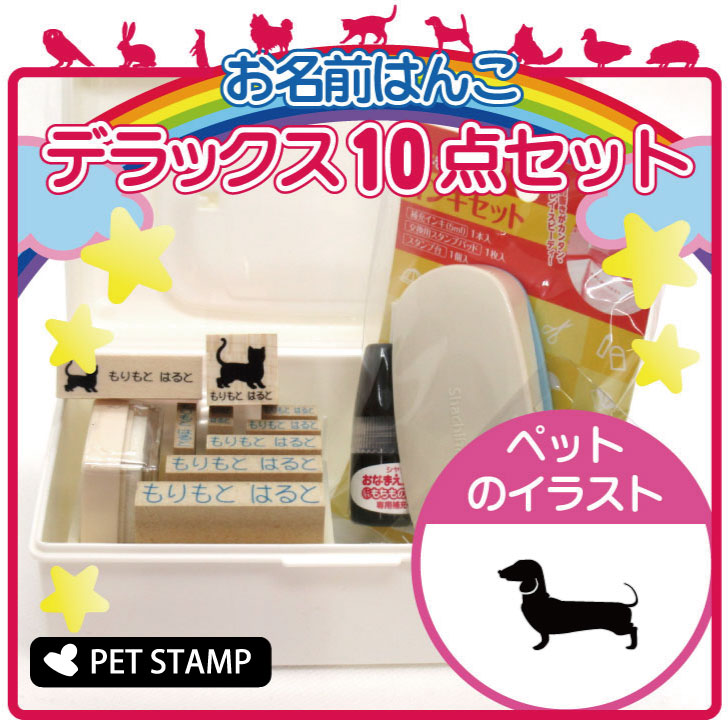 お名前はんこ デラックスセット 【 ミニチュアダックスフンド スムース 】 お名前スタンプ 豪華10点セット 入学 入園 準備 名前つけ オムツ かわいい ペット お手軽 かわいい おなまえ 小学校 保育園 プレゼント グッズ 犬