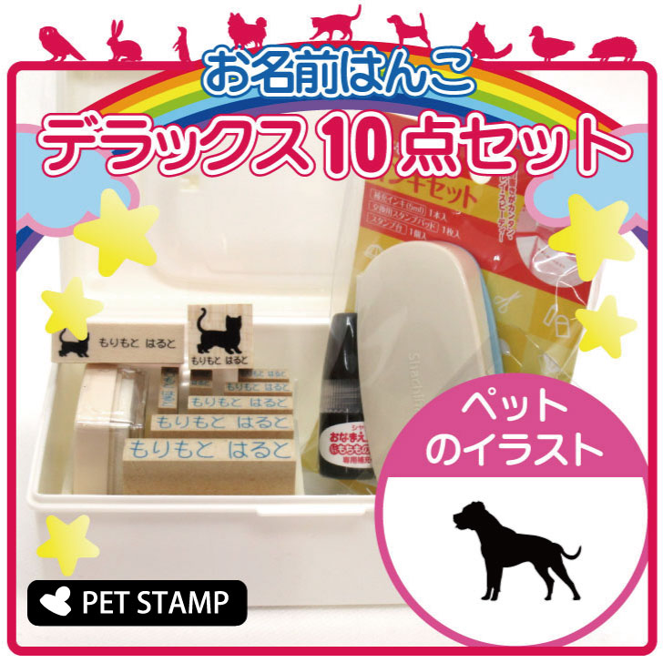 【マラソン中 P5倍】 お名前はんこ デラックスセット 【 アメリカンスタッフォードシャーテリア 】 お名前スタンプ 豪華10点セット 入学 入園 準備 名前つけ オムツ かわいい ペット お手軽 かわいい おなまえ 小学校 保育園 プレゼント グッズ 犬