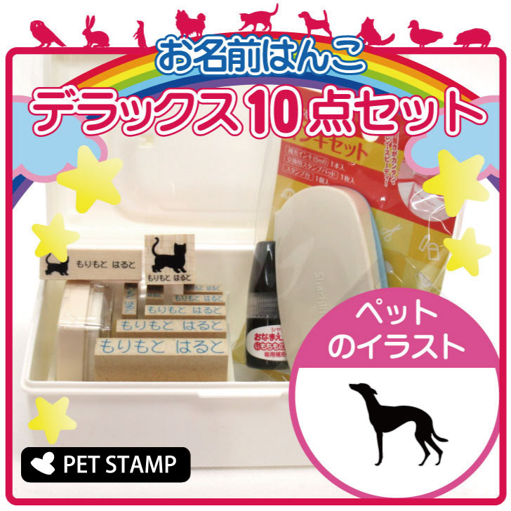 お名前はんこ デラックスセット 【 ウィペット 】 お名前スタンプ 豪華10点セット 入学 入園 準備 名前つけ オムツ かわいい ペット お手軽 かわいい おなまえ 小学校 保育園 プレゼント グッズ 犬