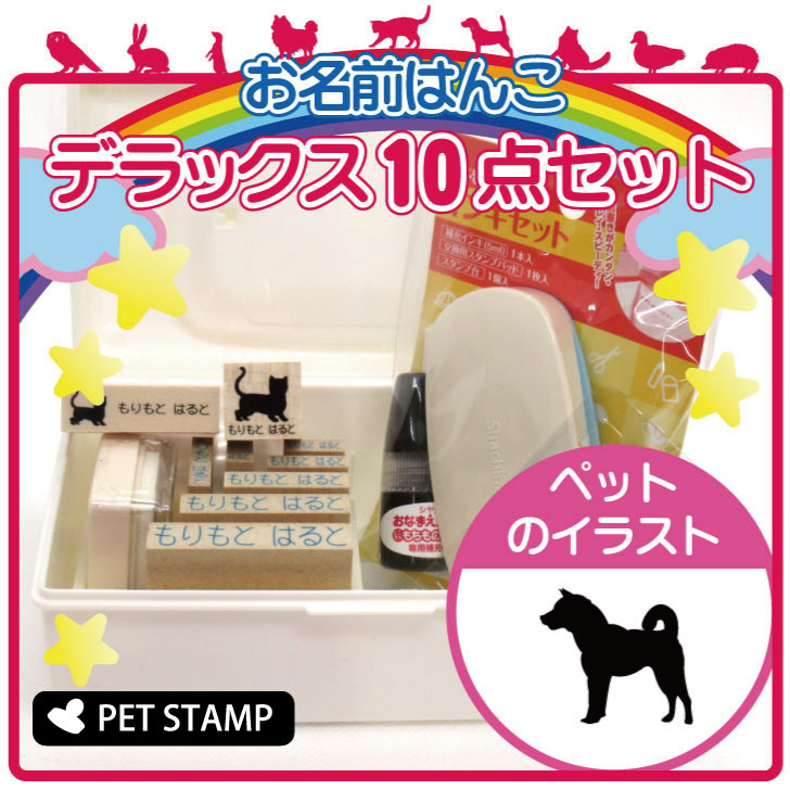 【送料無料】 お名前はんこ デラックスセット 【 紀州犬 】 お名前スタンプ 豪華10点セット 入学 入園 準備 名前つけ オムツ かわいい ペット お手軽 かわいい おなまえ 小学校 保育園 プレゼント グッズ 犬