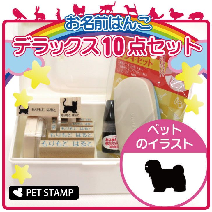 【 ギフトに 】 お名前はんこ デラックスセット 【 コトンドテュレアール 】 お名前スタンプ 豪華10点セット 入学 入園 準備 名前つけ オムツ かわいい ペット お手軽 かわいい おなまえ 小学校 保育園 プレゼント グッズ 犬